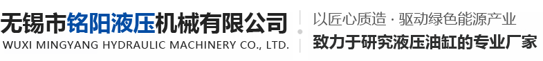 无锡市铭阳液压机械有限公司